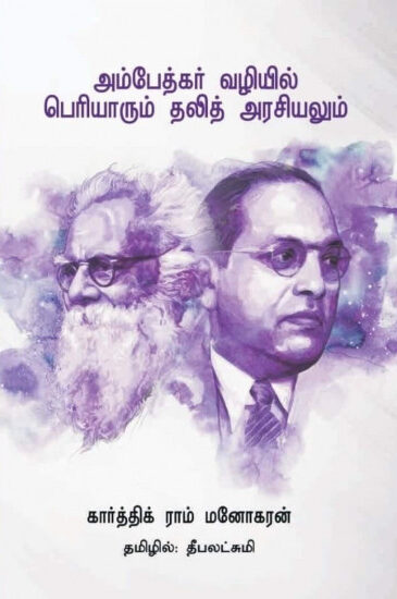 ambedkar-vazhiyil-periyarum-dalit-arsiyalum